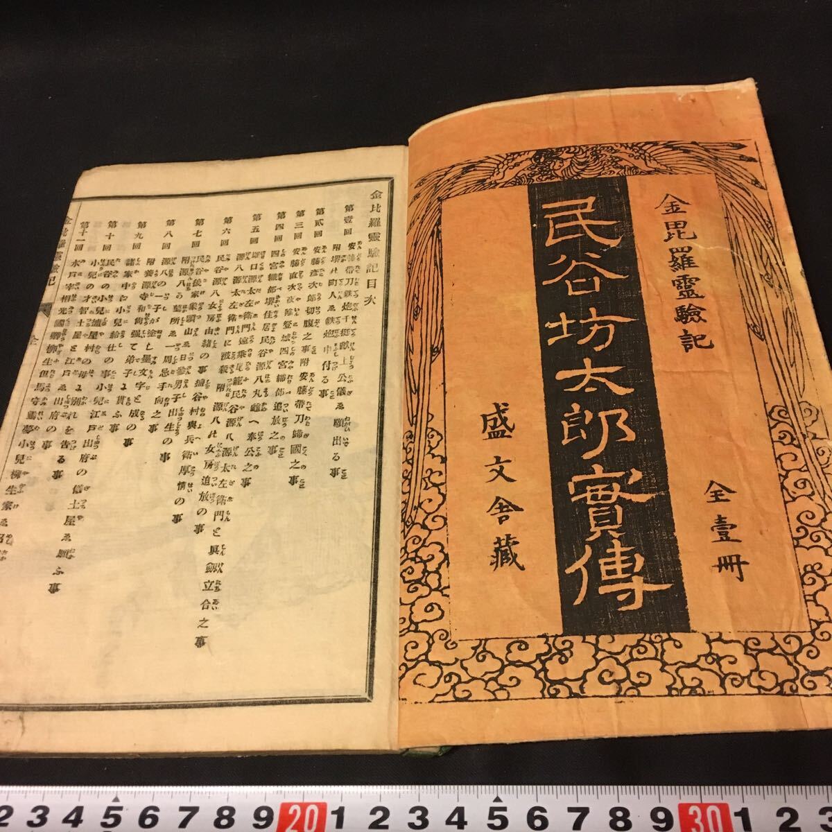 和本 「金毘羅霊験記 民谷坊太郎実伝」 明治 絵入り 古典籍の画像2