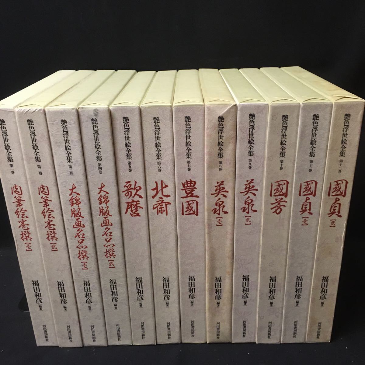    「艶色浮世絵全集 全12冊」 河出書房 福田和彦 肉筆絵巻 歌麿 英泉 春画の画像1