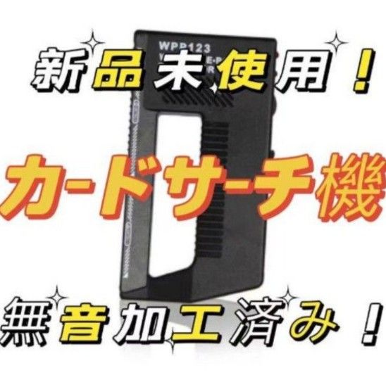 送料無料！！サーチ機　カード  カード探知機 レアカード　金属探知機