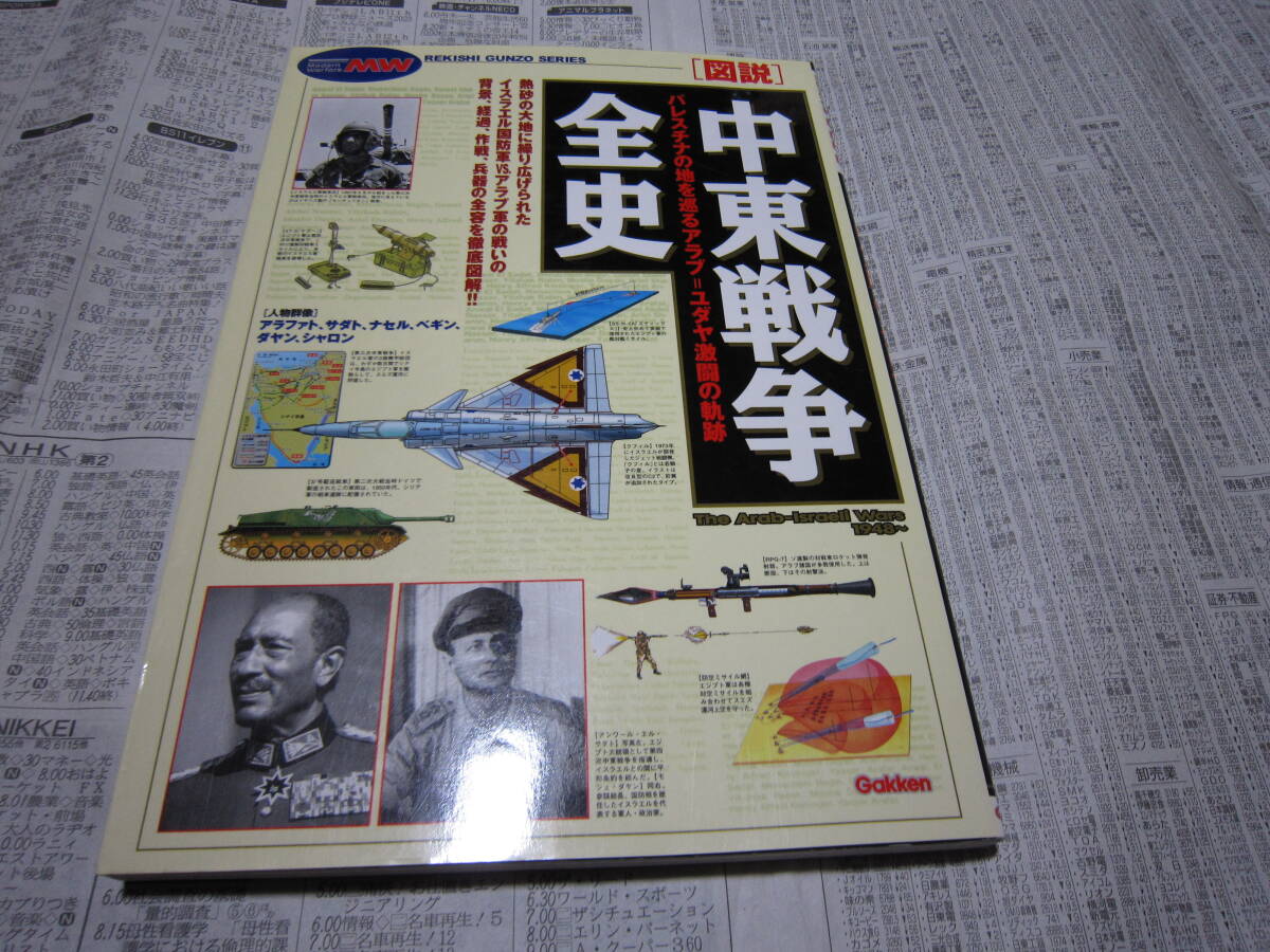 「図説」 中東戦争全史 歴史群像シリーズ_画像1