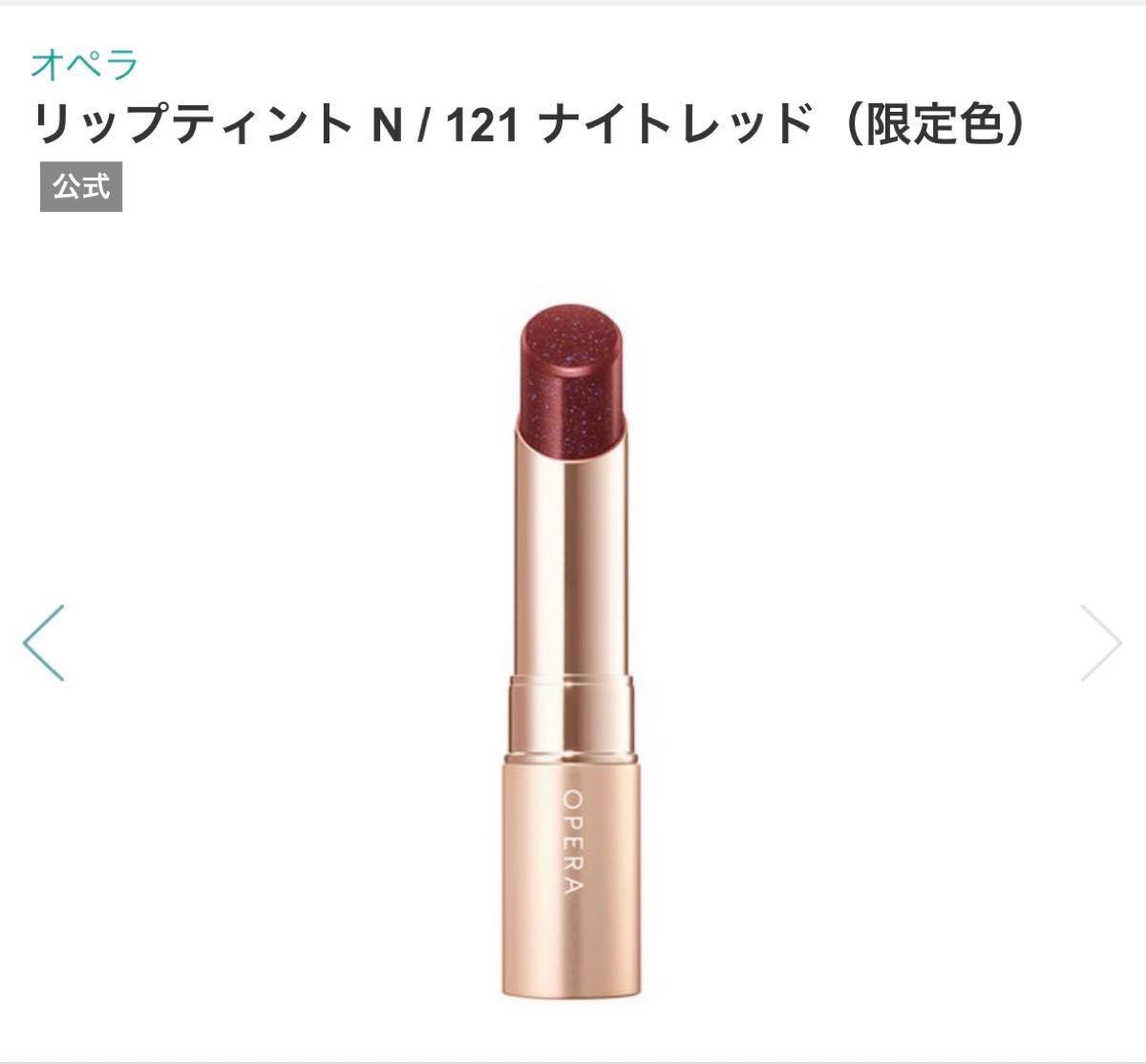 Opera オペラ リップティント N 121 ナイトレッド 口紅 ルージュ 限定色