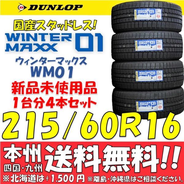 215/60R16 89Q 国産 スタッドレスタイヤ 新品 4本セット価格◎送料無料 ショップ・個人宅配送OK ダンロップ WINTER MAXX 日本製 国内正規品_画像1