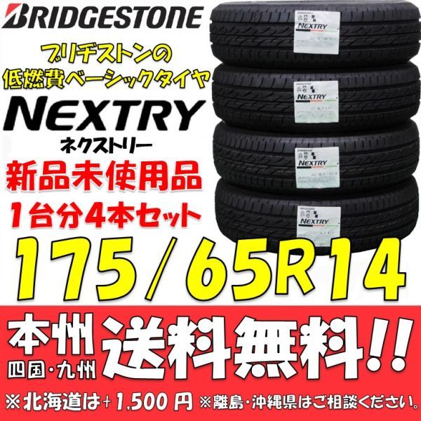 175/65R14 82S ブリヂストン 低燃費タイヤ ネクストリー 2021年製 新品 4本セット 即決価格◎送料無料 ショップ 個人宅配送OK 国内正規品_画像1