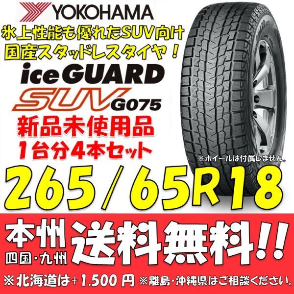 265/65R18 114Q アイスガードSUV G075 送料無料 4本セット即決価格 新品スタッドレスタイヤ 正規品 ヨコハマタイヤ iceGUARD 個人宅OK_画像1