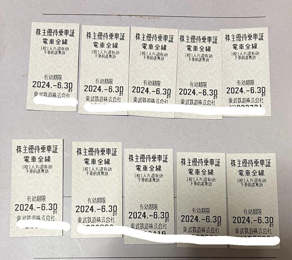 東武鉄道株主優待乗車証 10枚セット_画像1