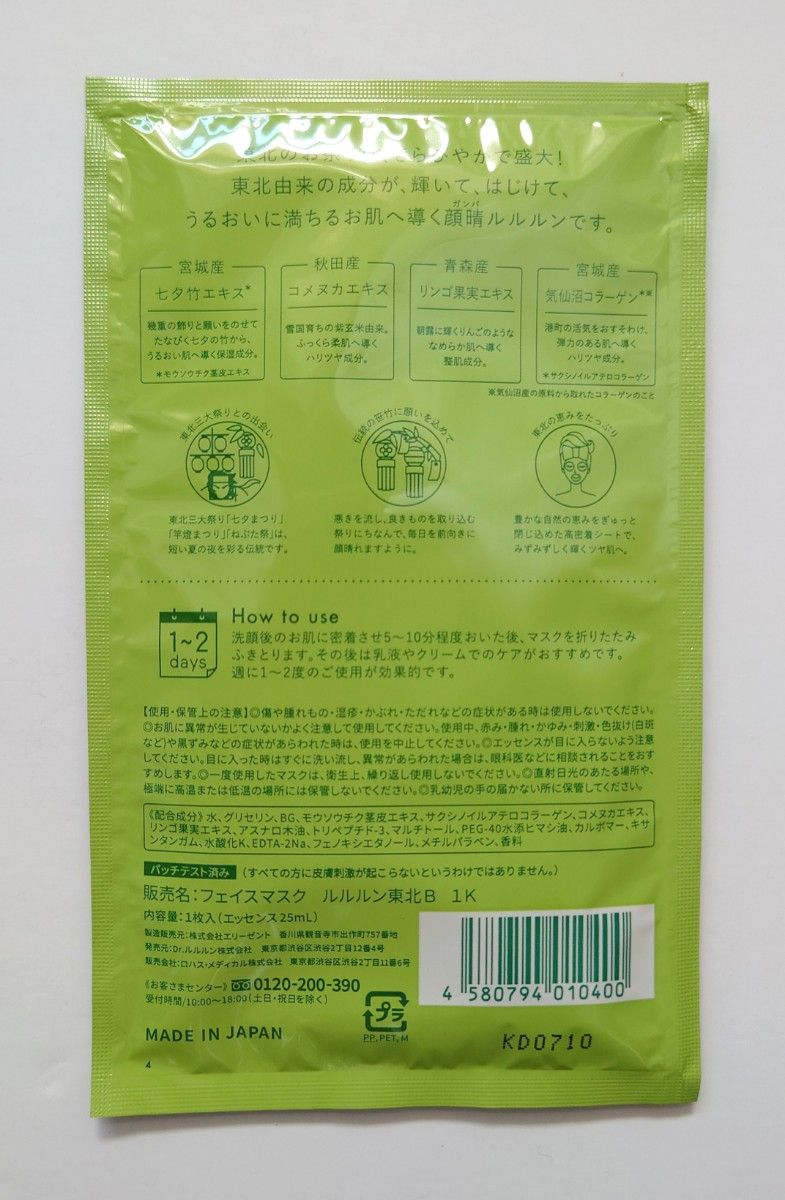 【新品】LuLuLun ルルルン 東北限定 彩る竹の香り フェイスマスク フェイスパック シートマスク 4点セット まとめ売り
