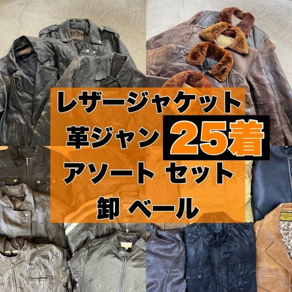 レザー ジャケット 革ジャン アウター パンツ ブルゾン ジャンパー 25枚 大量 まとめ売り セット 古着 ベール 転売 卸 80s 90s 00s_画像1