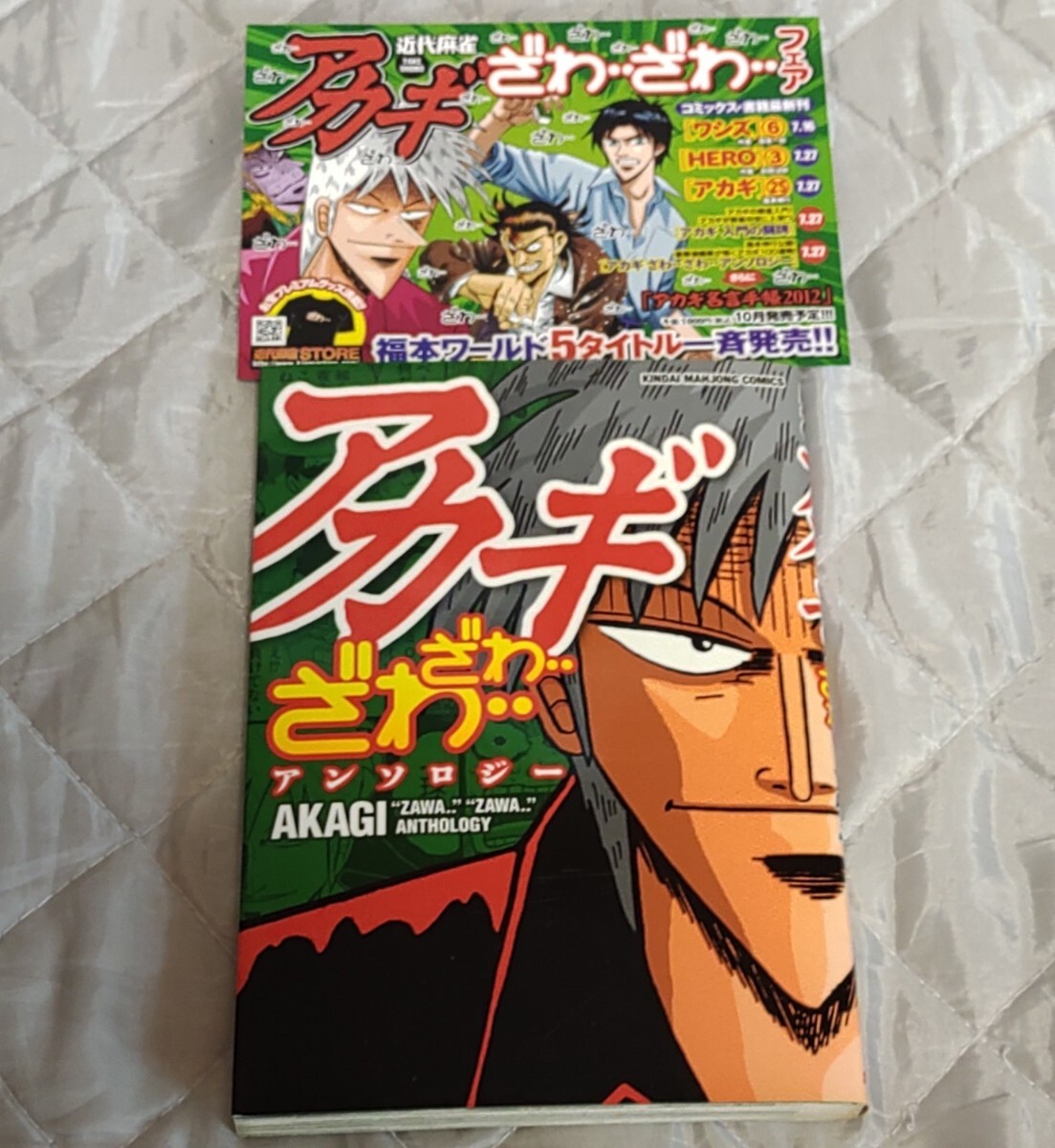 アカギ ざわ…ざわ… アンソロジー 送料無料_画像1