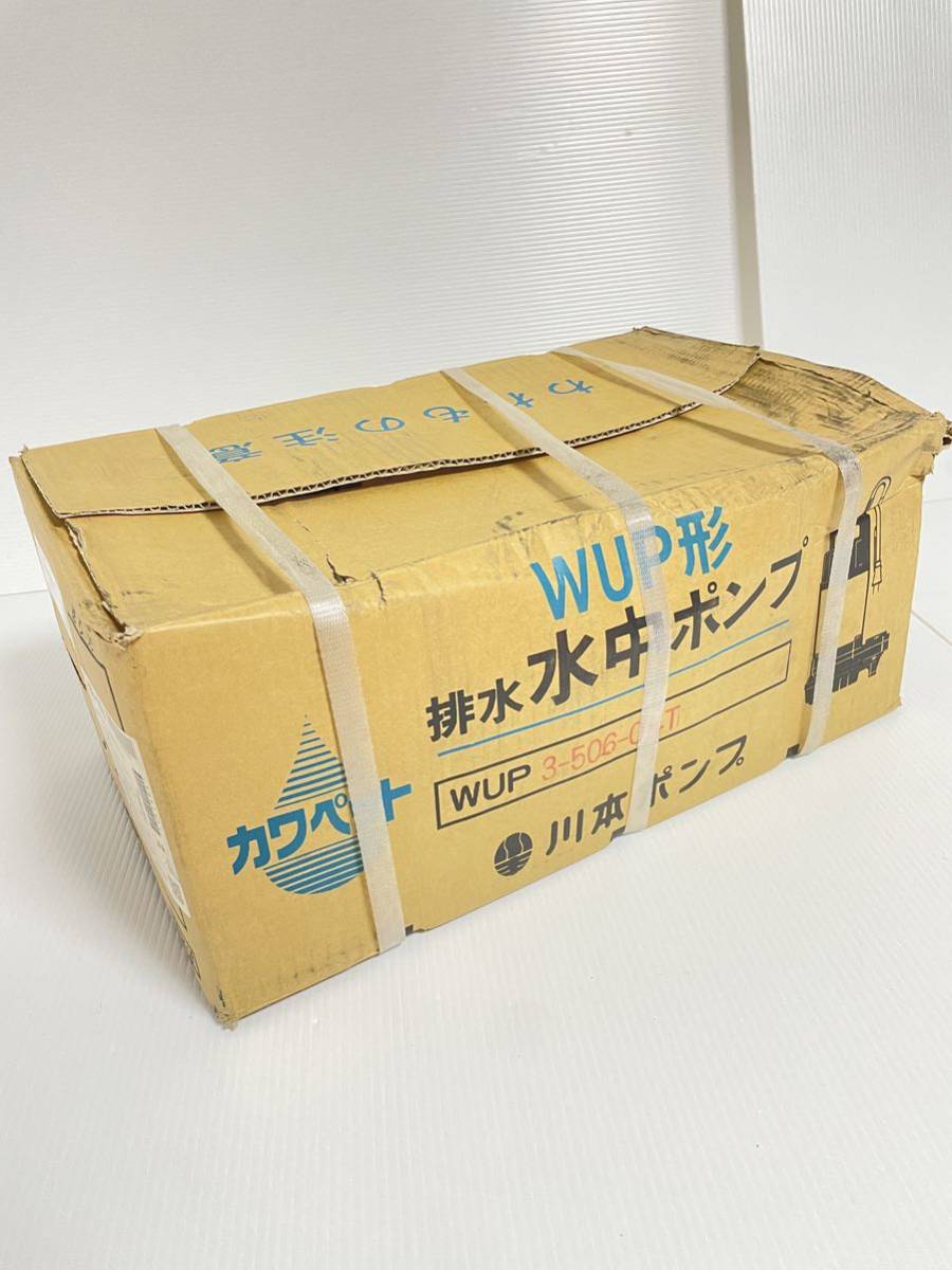 新品 川本ポンプ 排水水中ポンプ カワペット WUP3-506-0.4T②_画像2