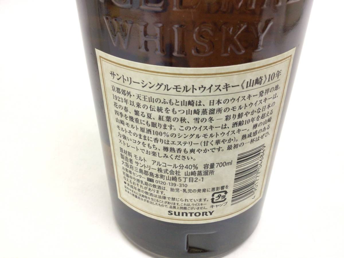 ウイスキー サントリー 山崎 10年 シングルモルト 700ml 重量番号:2 (62)_画像5