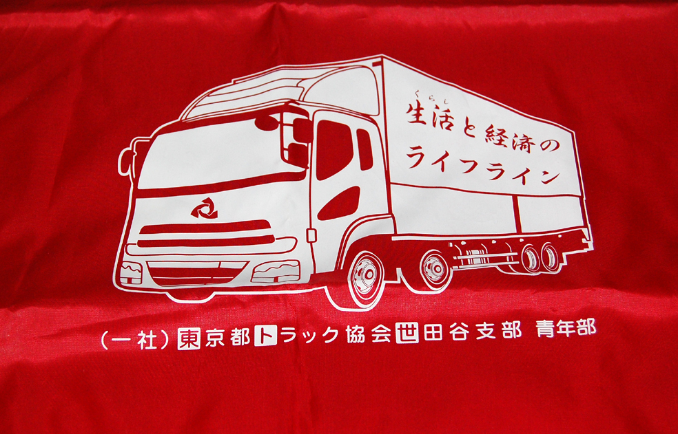 ■■■東京都トラック協会のナイロンバッグです■■■の画像2