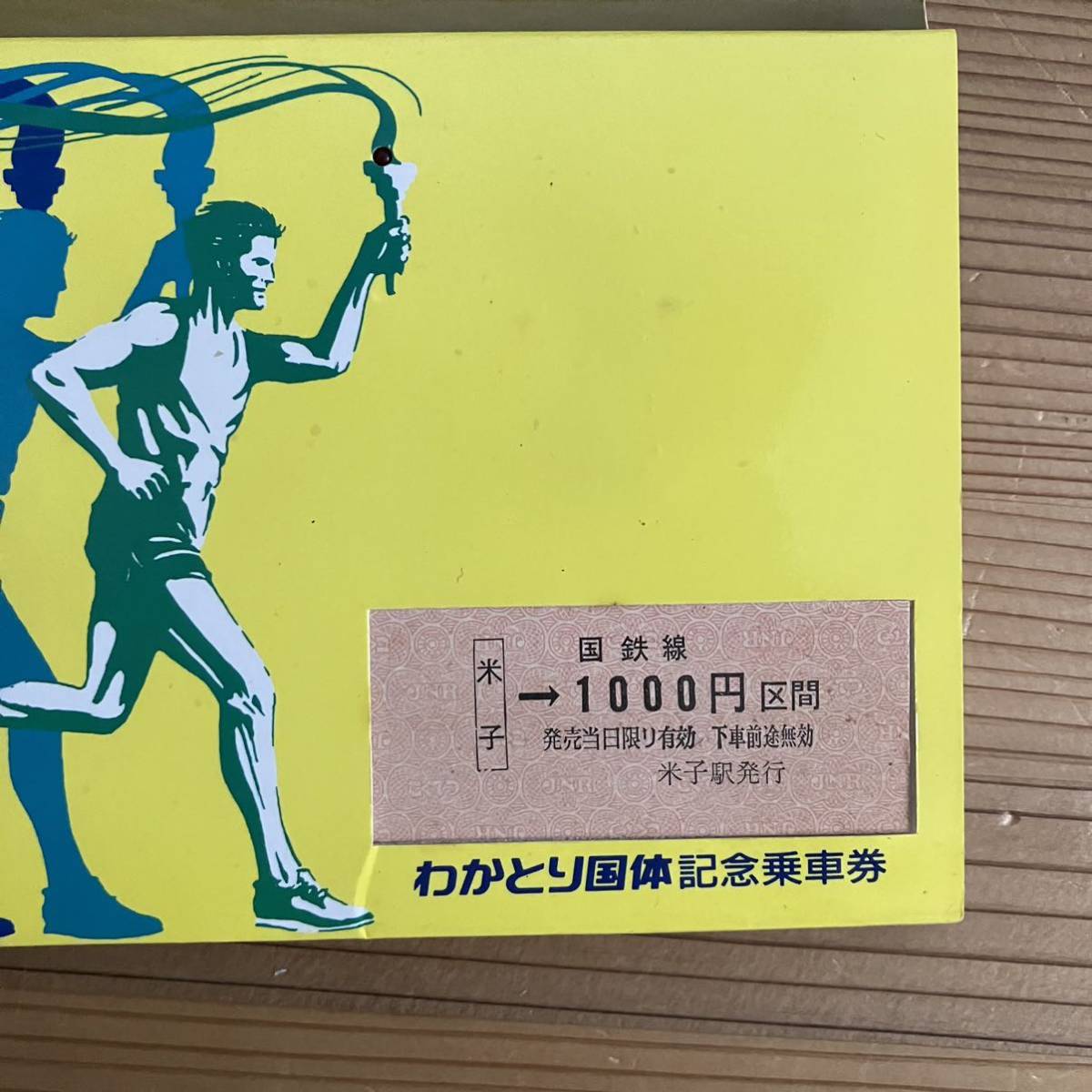 記念乗車券 記念入場券 セット 昭和60年わかとり国体 米子駅 1000円区間、1978年 鉄道記念日SL記念入場券5枚 京都駅 当時物 日本国有鉄道_画像5
