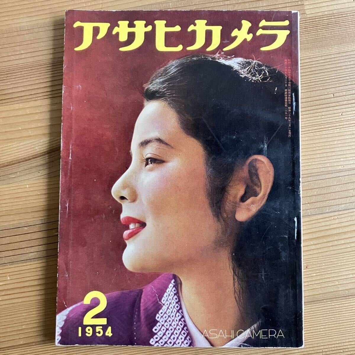 アサヒカメラ 1954年2月 木村伊兵衛 稲村隆正 直継不二夫 ハワイの旅 フランス映画 昭和レトロ 古本 当時カメラ広告 ヌード マグナム_画像1