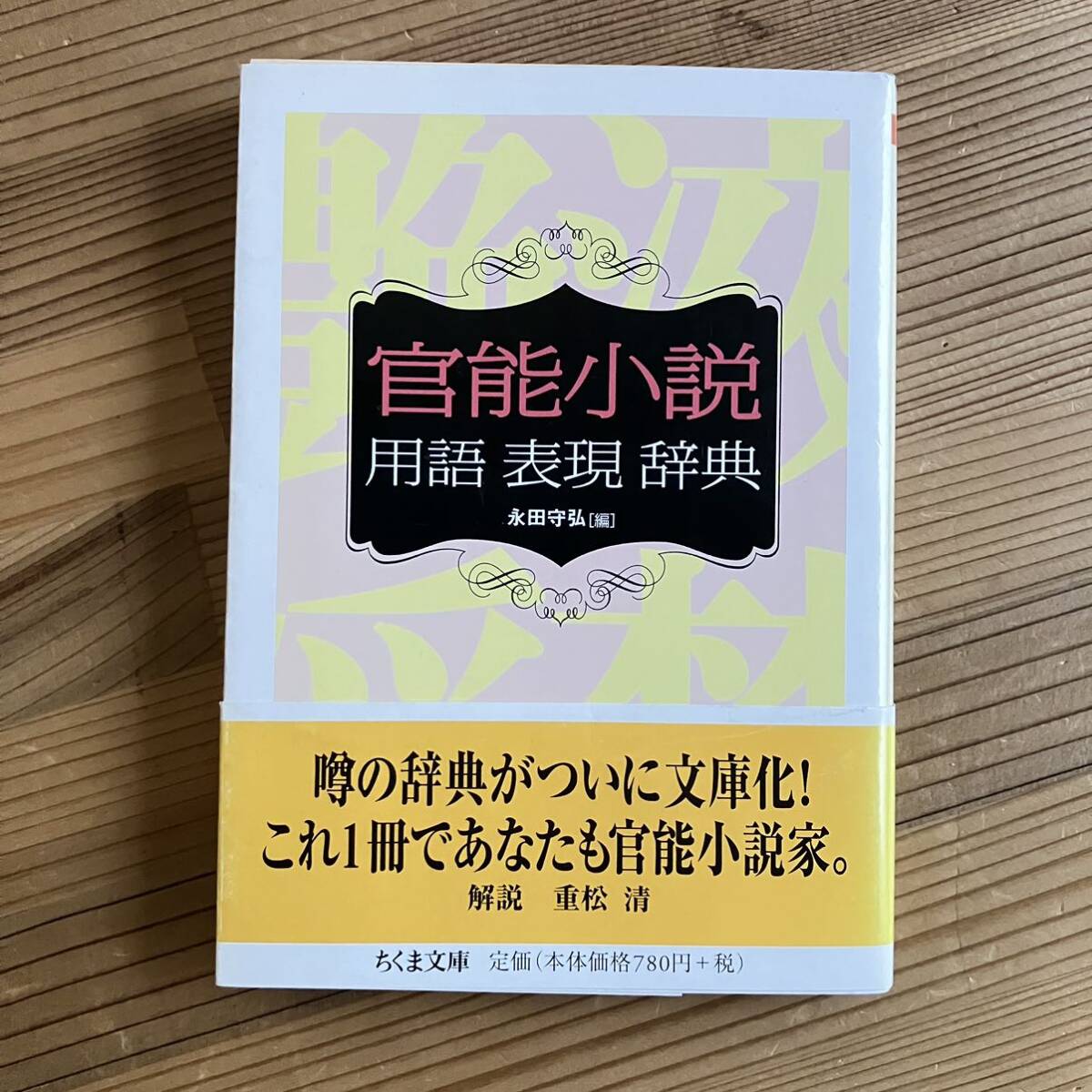 官能小説 用語表現辞典 永田守弘 解説 重松清 ちくま文庫 古本_画像1