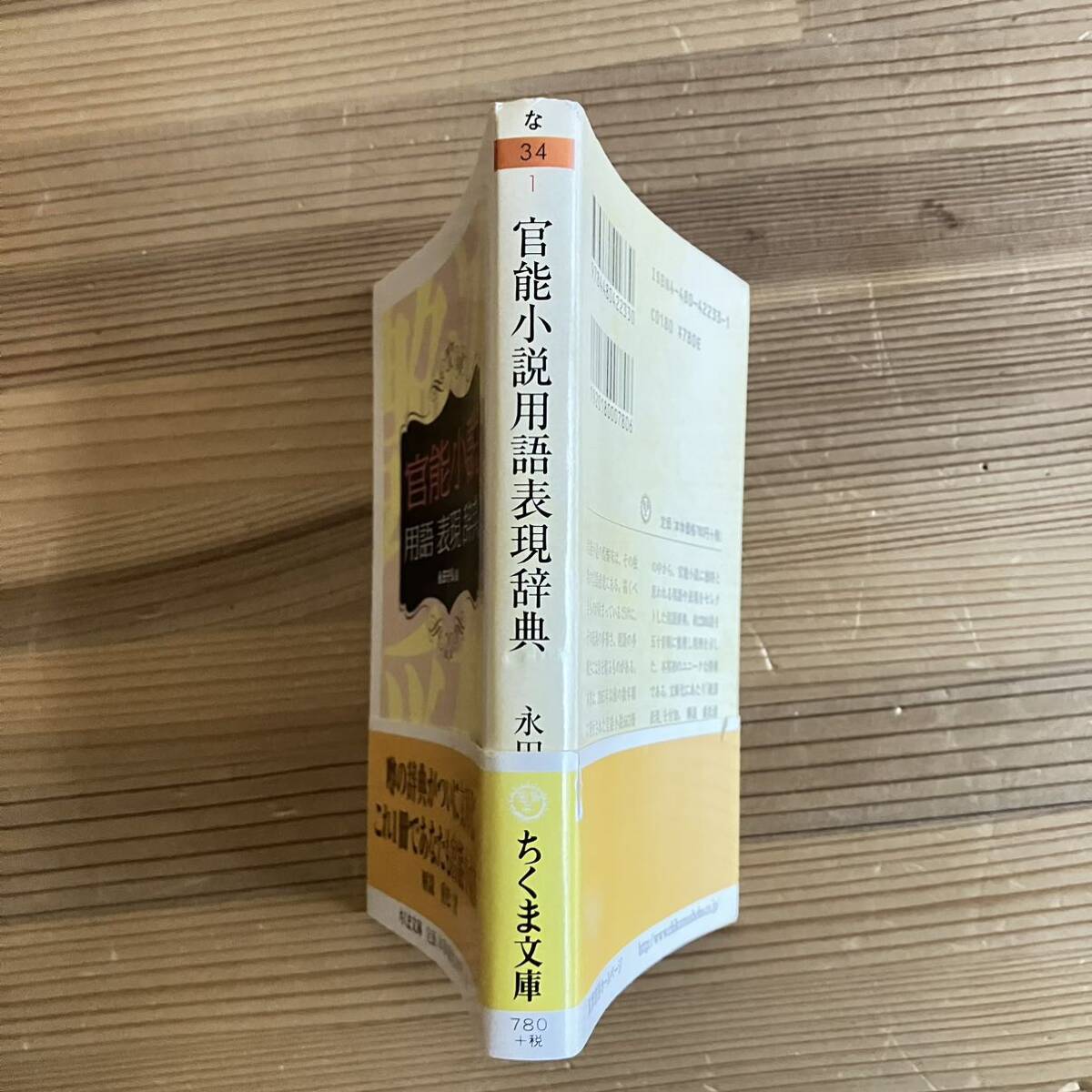 官能小説 用語表現辞典 永田守弘 解説 重松清 ちくま文庫 古本_画像2