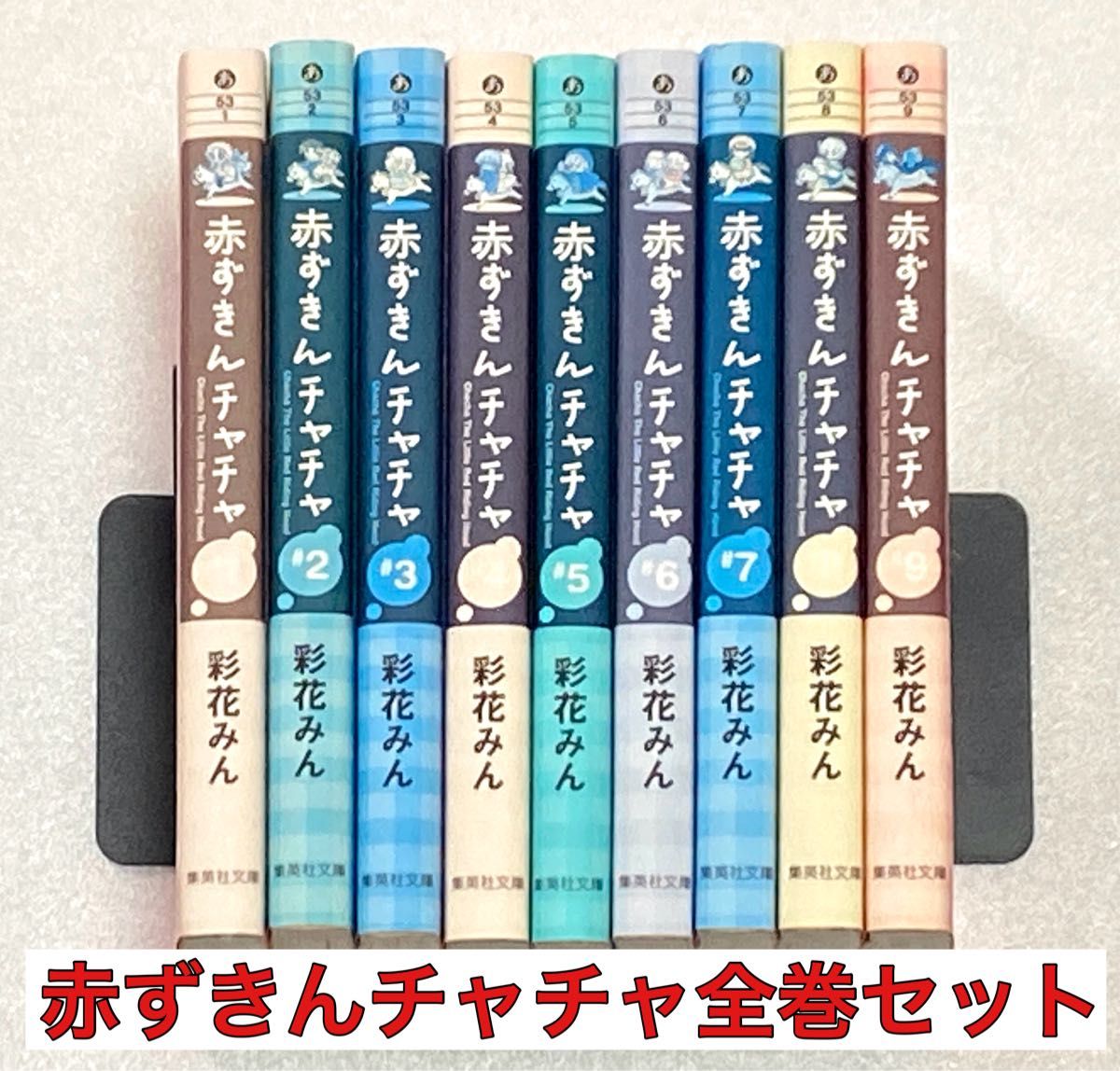 赤ずきんチャチャ 1巻〜9巻 文庫版 全巻セット