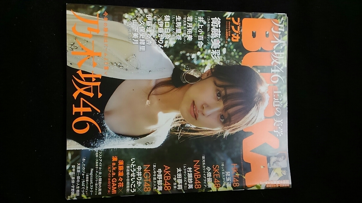 ヤフオク ブブカ 18年1月号 衛藤美彩 ポスター 樋口日奈 ヤフオク ブブカ 18年1月号 衛藤美彩 ポスター 樋口日奈