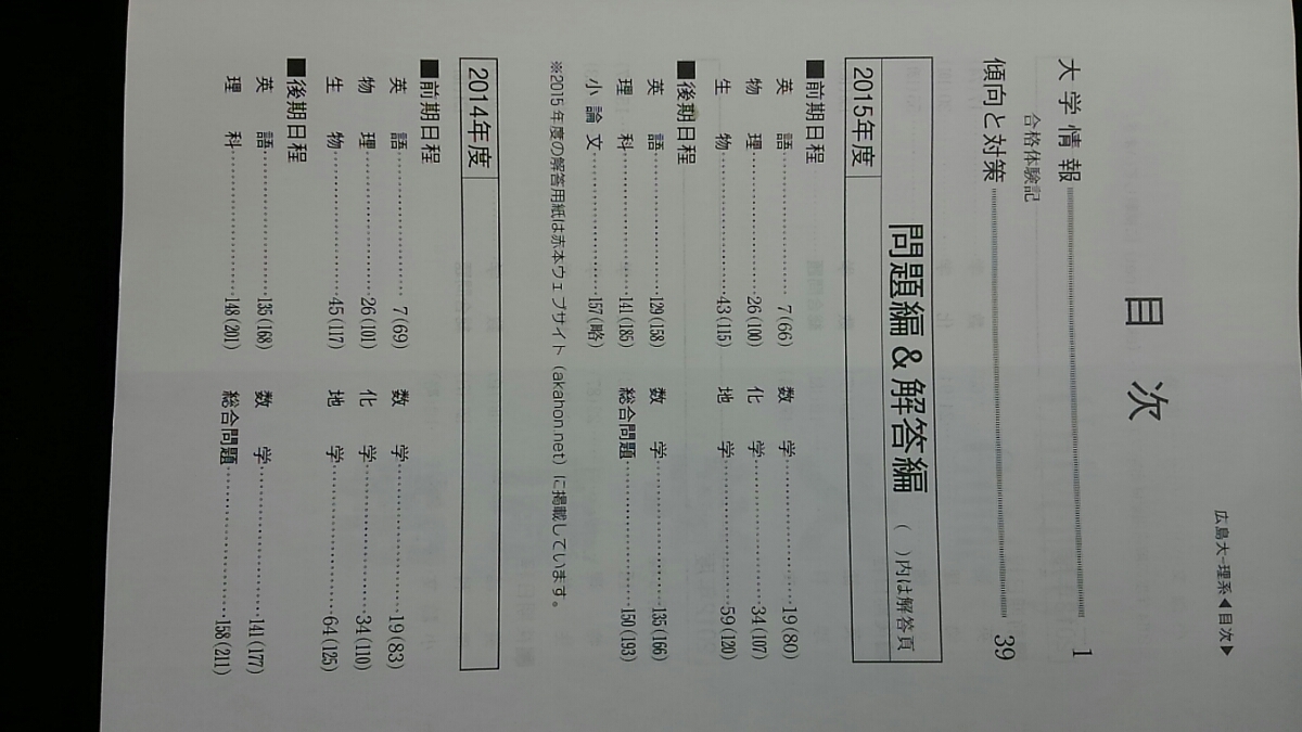 広島大学 理系　2016 赤本 2012 2013 2014 2015 過去問題集　解答　英語　数学　物理　化学　生物　地学　理科　小論文　入学試験問題集_画像2