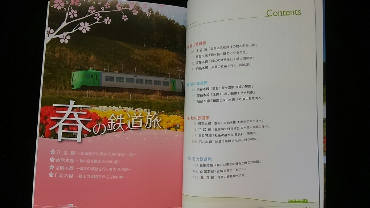 鉄道で旅する北海道　春夏秋冬　列車　鉄道旅　観光　函館　室蘭　日高　根室　富良野　宗谷岬　ニセコ　SL 桜　ひまわり　初版本　即決_画像2