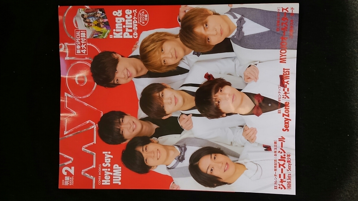 Myojo 2019年2月号 Hey!Say!JUMP King Prince Sexy Zone Kis-My-Ft2 平野紫耀　岸優太　神宮寺勇太　高橋海人　永瀬廉　岩橋玄樹　山下智久_画像1