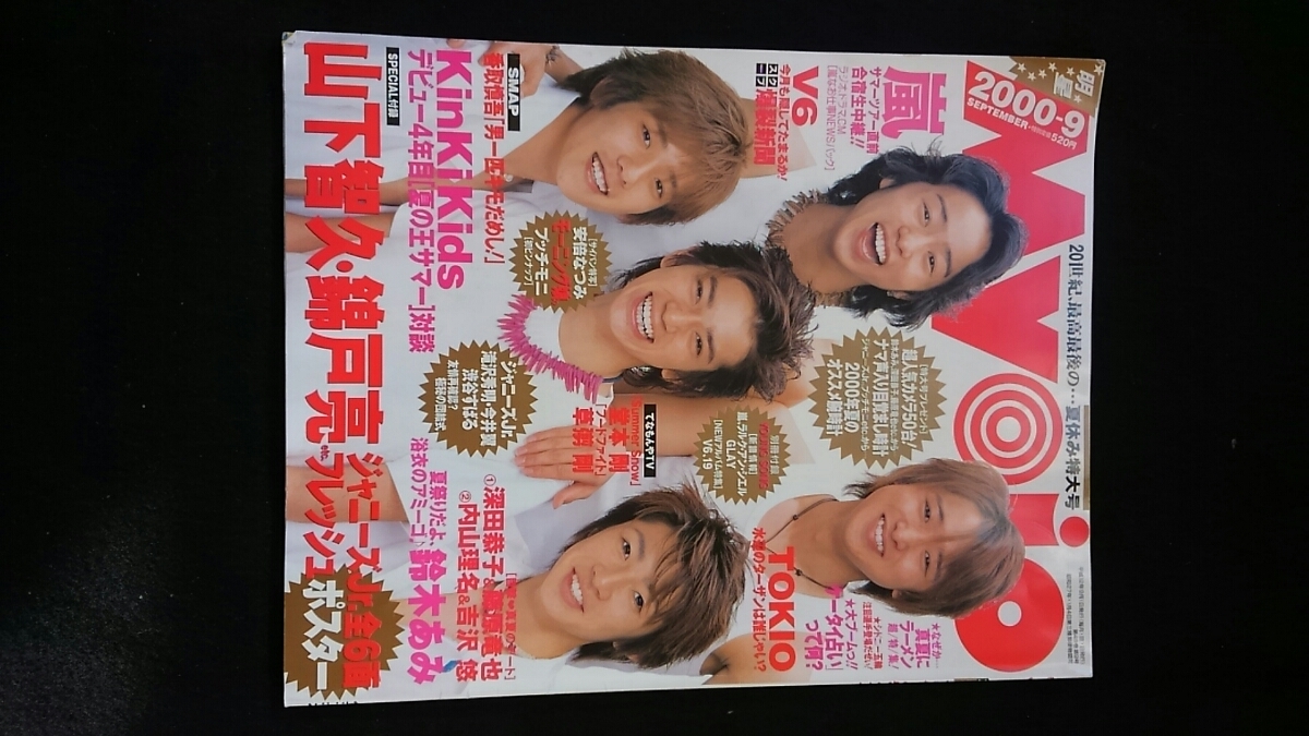 素晴らしい価格 Myojo 2000年9月号 嵐 V6 KinKi Kids TOKIO 香取慎吾 堂本