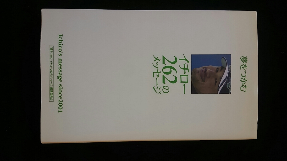 夢をつかむ　イチロー　262のメッセージ　メジャー　シンプル　可能性　試行錯誤　不安　心に響く　言葉　即決　引退　_画像1