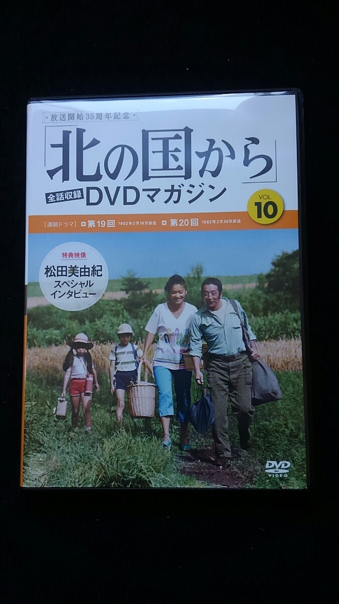 北の国から　DVDマガジン　VOL.10　田中邦衛 吉岡秀隆 中嶋朋子 岩城滉一 松田美由紀 いしだあゆみ　原田美枝子 倉本聰 さだまさし 即決_画像1