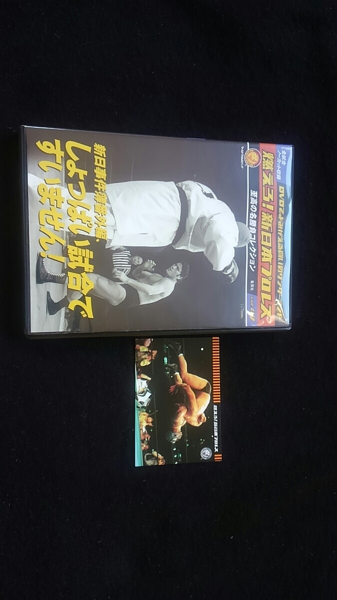 燃えろ！新日本プロレスvol.47 DVD 坂口征二アントニオ猪木マサ斎藤