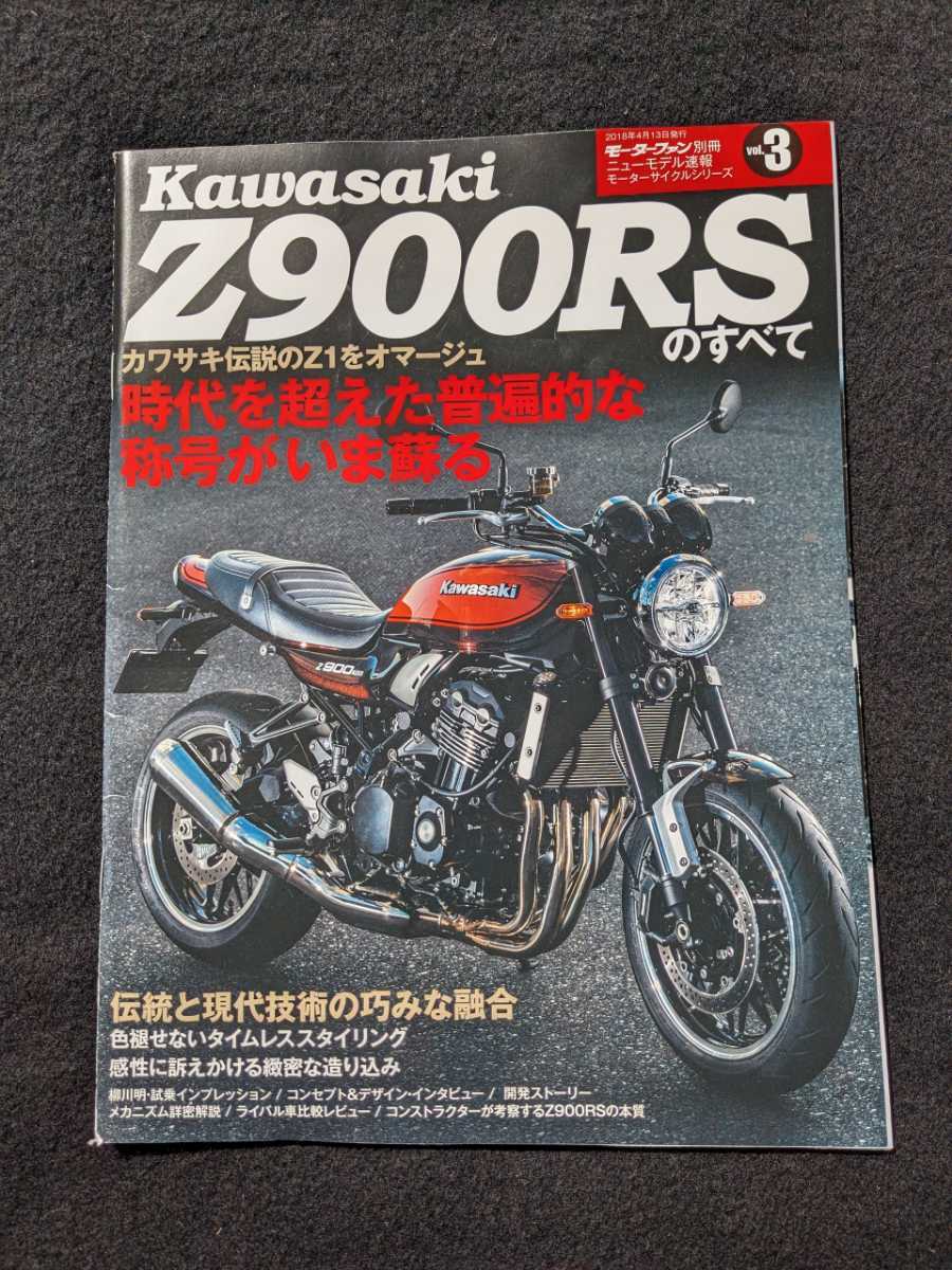 Kawasaki カワサキ Z900RSのすべて バイク Z1 開発ストーリー メカニズム解説 純正パーツ 即決 ホンダ CB1100RS ヤマハ XSR900の画像1