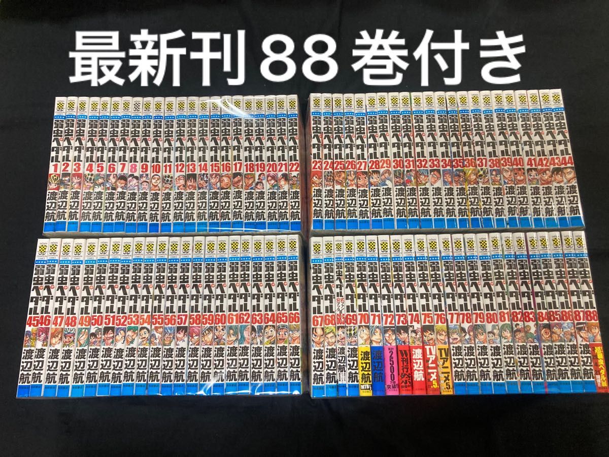 【送料無料】 弱虫ペダル 1〜88巻＋68.5巻　既刊全巻セット　 渡辺航