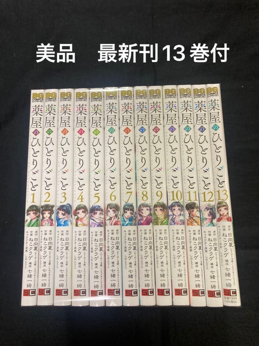 【美品】【送料無料】 薬屋のひとりごと 1〜13巻　既刊 全巻セット　 ねこクラゲ