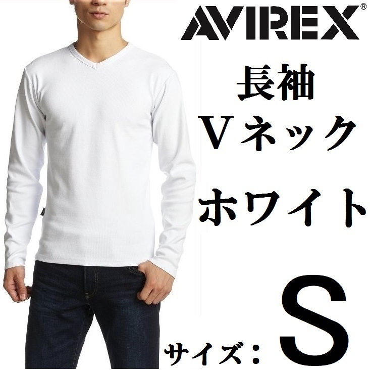 AVIREX 長袖 VネックTシャツ S ホワイト / 白 ロンT 新品 アヴィレックス white 無地 アビレックス 長そで　ミリタリー_画像1