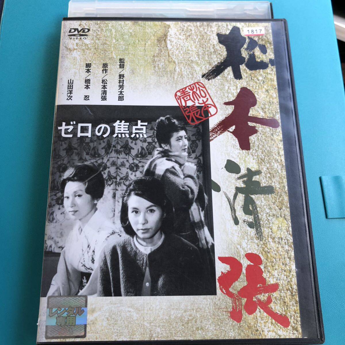 松本清張　ゼロの焦点　DVD_画像1