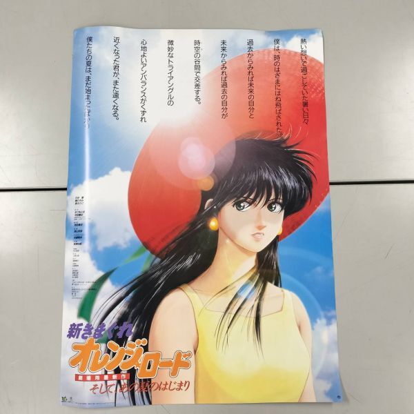 新きまぐれオレンジ☆ロード そしてあの夏のはじまり まつもと泉 ポスター B2サイズ 鮎川まどか 当時物 ③ u240028