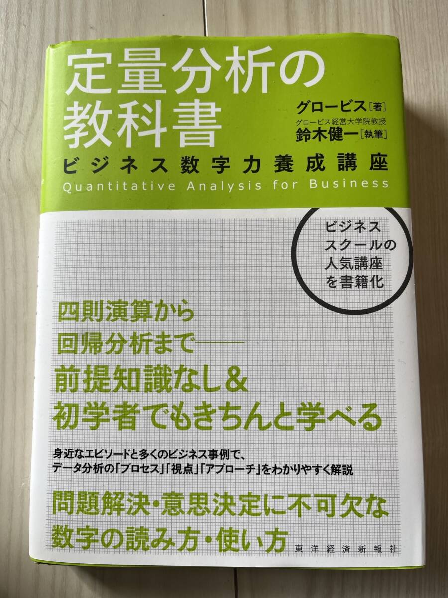 ■送料無料■定量分析の教科書 ビジネス数学力養成講座 グロービス 鈴木健一_画像1