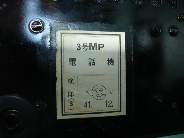 B477◆当時物 昭和ビンテージ 黒電話 黒電話機 3号MP 卓上電話機 ハンドル式 手回し式 アンティーク◆未確認、ジャンク◆中古美品◆Fの画像7