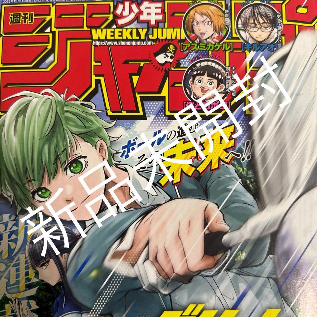 新品未開封 週刊少年ジャンプ 2023年 52号 no.52_画像1