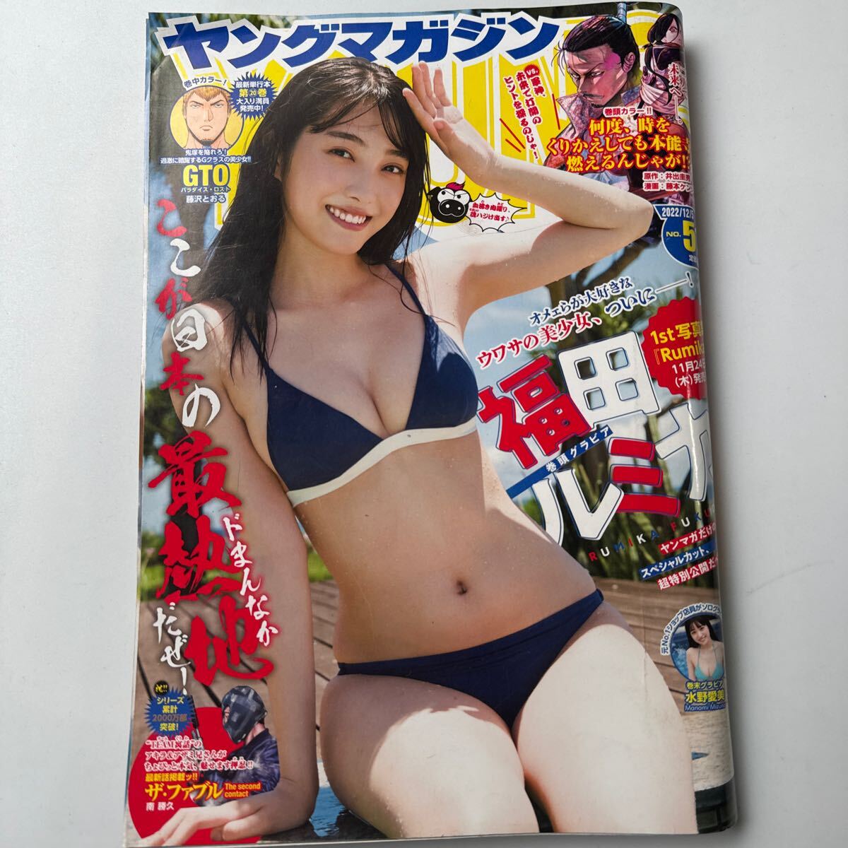 週刊 ヤングマガジン 2022年 51号 no.51 福田ルミカ 巻頭グラビア 水野愛美_画像1