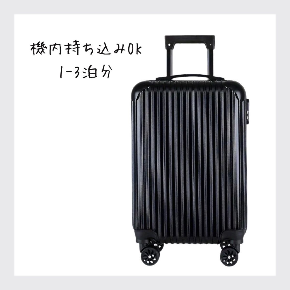 新品 キャリーケース スーツケース キャリーバッグ 1-3泊用 機内持ち込み 出張 旅行 軽量 ブラック 黒