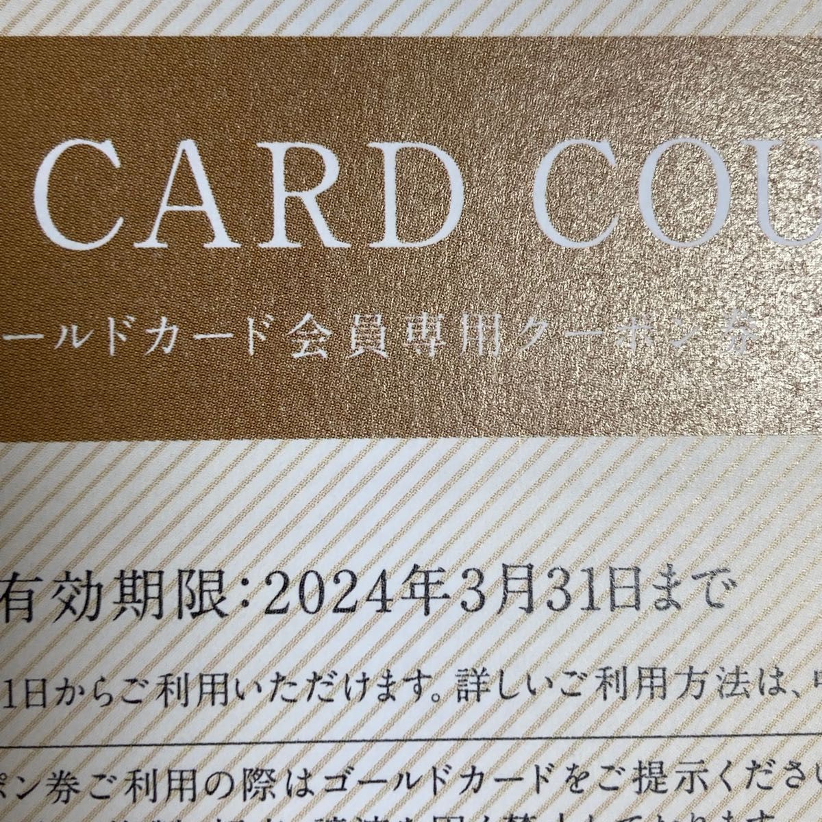 GOLD CARD COUPON 三越伊勢丹 ゴールドカードクーポン MIカード