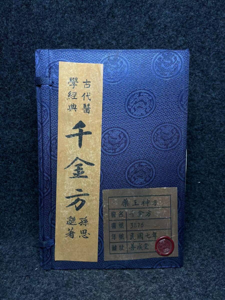 極上珍品 中国古書 醫書 千金方 漢書 線裝 中国古美術 古美味 蔵出の画像1