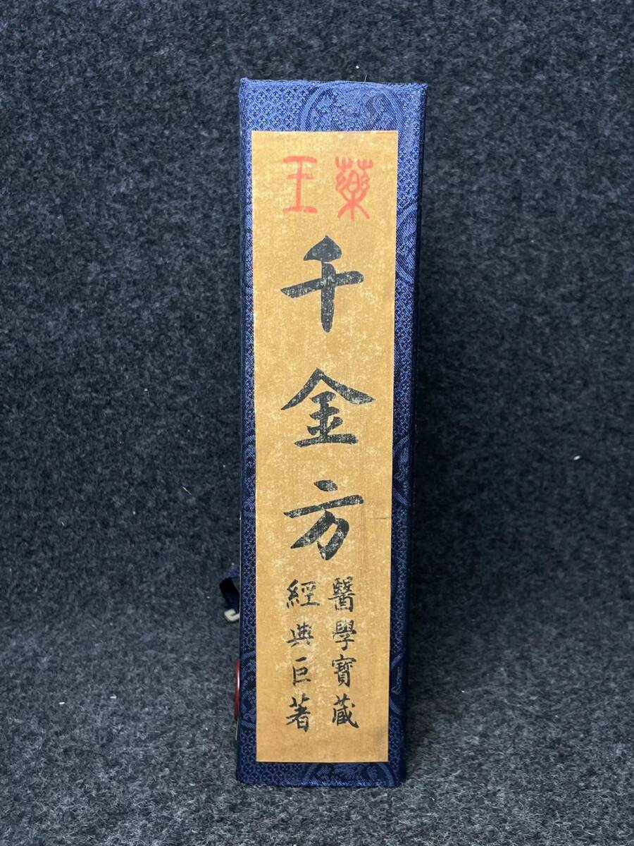 極上珍品 中国古書 醫書 千金方 漢書 線裝 中国古美術 古美味 蔵出の画像10