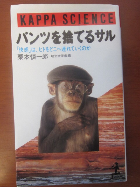 ■パンツを捨てるサル　■栗本慎一郎 ■カッパ・サイエンス　■昭和63年6月5日発行_画像1