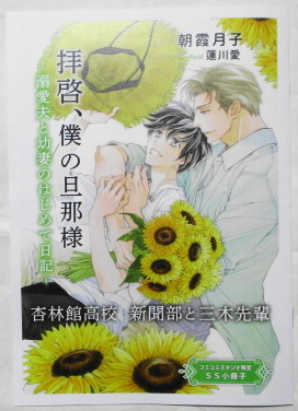 2月新刊 朝霞月子/蓮川愛 拝啓、僕の旦那様 ―溺愛夫と幼妻のはじめて日記― 小冊子付き_画像2