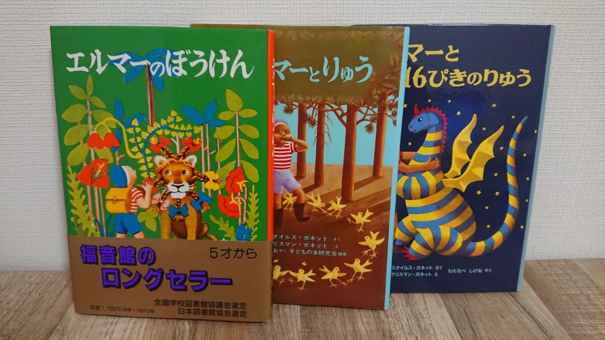 【中古本セット】エルマーのぼうけん、 エルマーとりゅう、 エルマーと16ぴきのりゅう　3冊セット 福音館