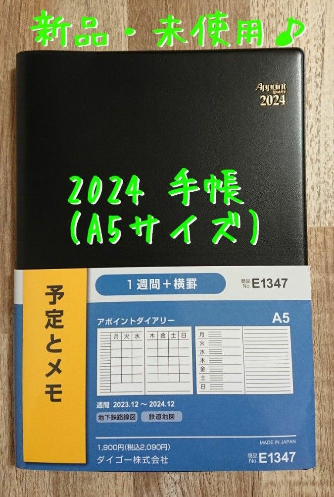 【新品・未使用】アポイントダイアリー 2024年版 1週間＋横罫（ブラック）A5 E1347　手帳 ダイアリー ダイゴー