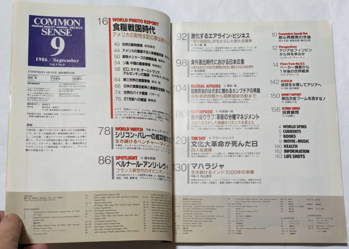 Common Sense コモンセンス　1986年9月号　食糧戦国時代/地中海クラブ/シリコンバレーの成功者たち/エアライン・ビジネス_画像4