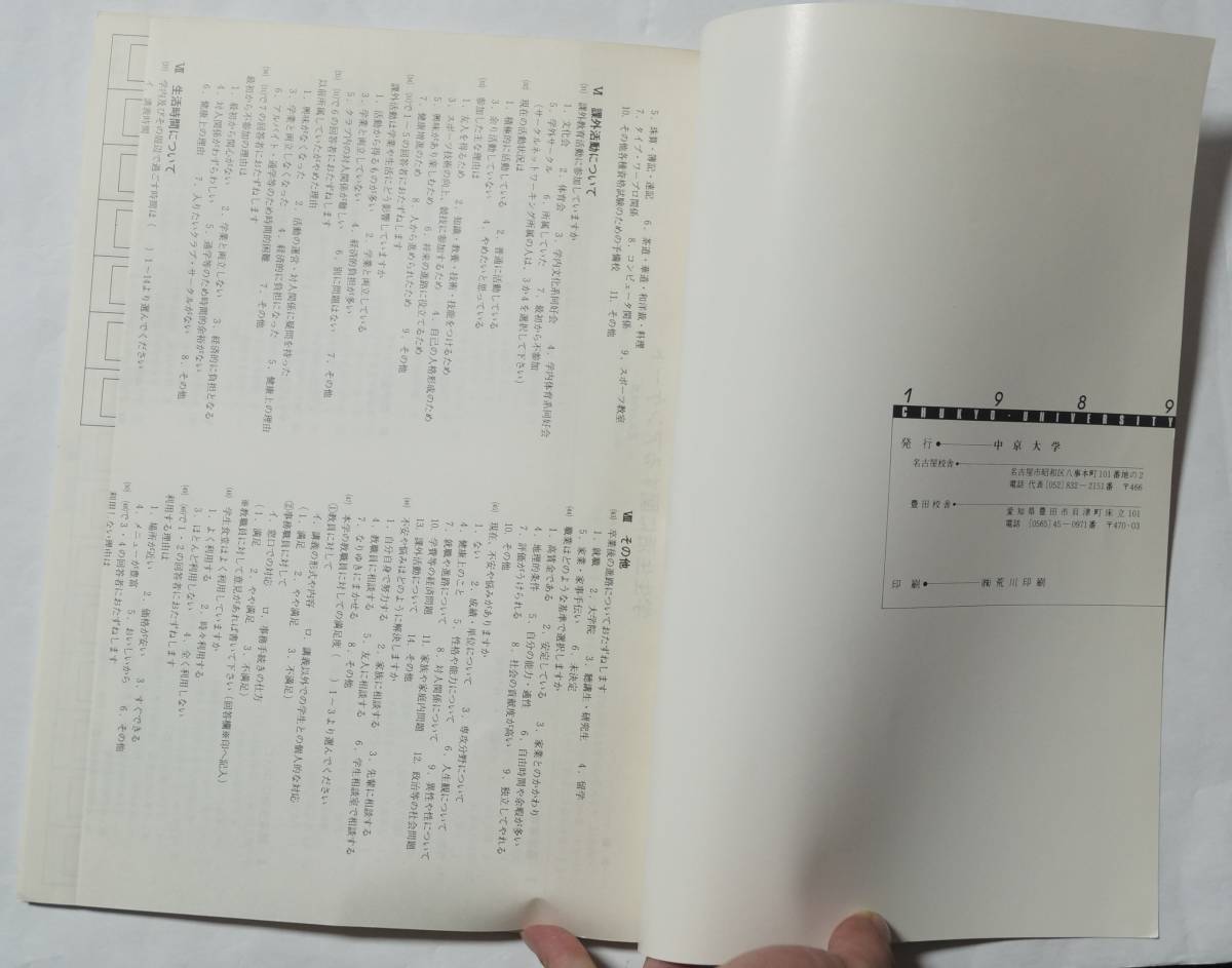 中京大学　1989年　第5回「学生生活に関する調査報告書」　学生生活委員会　冊子　調査の時期：平成元年11月/833名_画像3