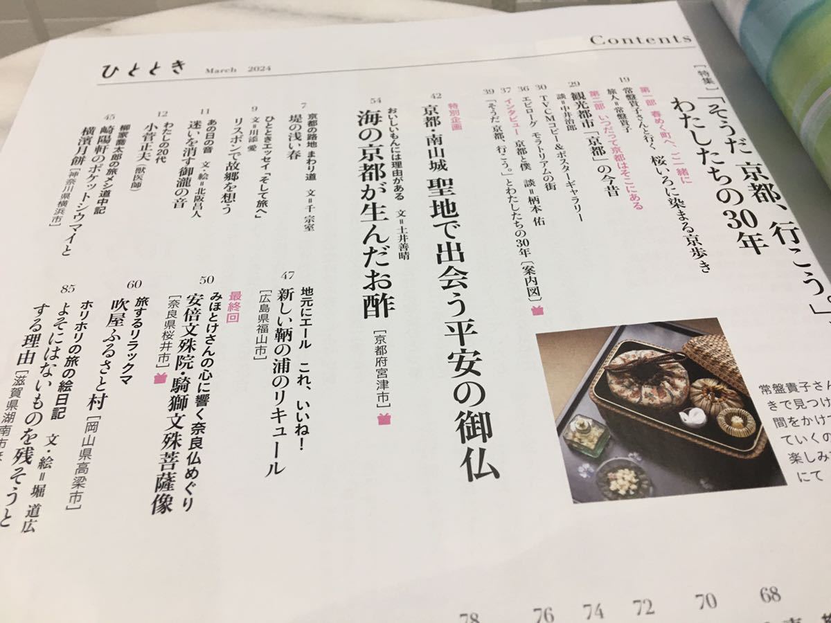 送料185円～　ひととき　2024年３月号 京都 「そうだ　京都、行こう。」の30年 常盤貴子 京都・南山城　平安の御仏 JR車内誌新幹線_画像3