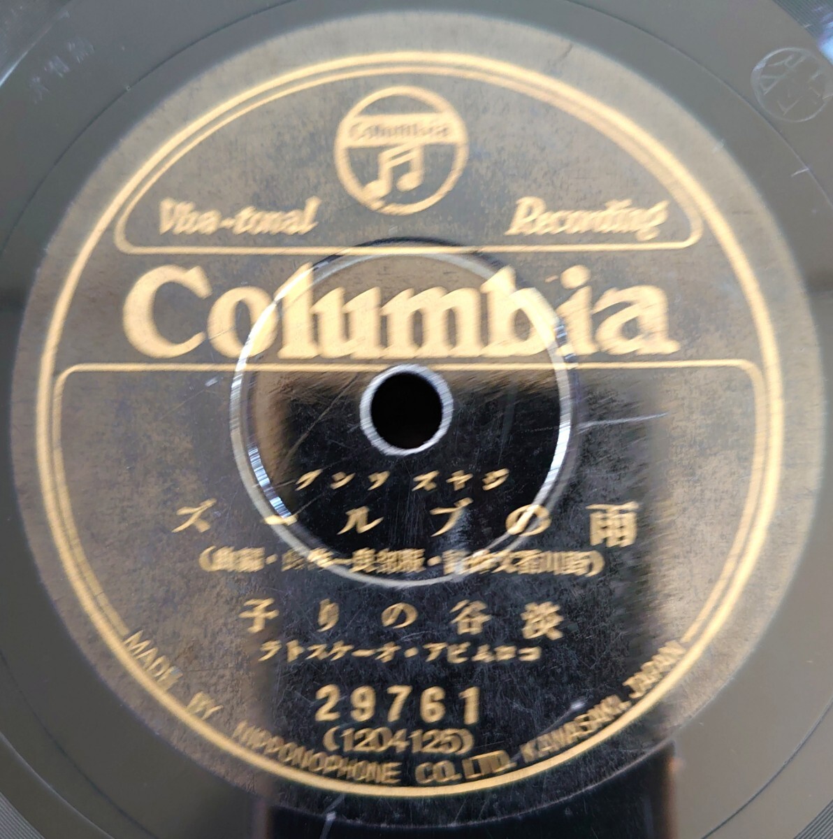 【蓄音機用SP盤レコード】Columbia ジヤズング/雨のブルース 淡谷のり子/バンヂヨーで唄へば 中野忠晴/SPレコード ジャズソング_画像1